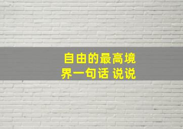 自由的最高境界一句话 说说